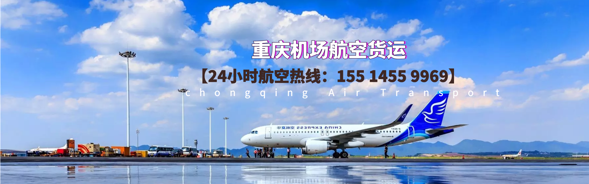 重庆机场航空货运